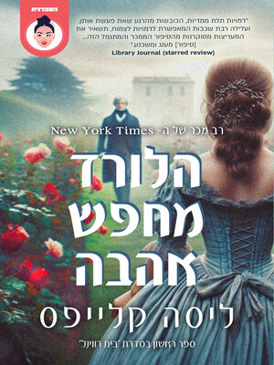 cover image of הלורד מחפש אהבה (Cold-Hearted Rake)